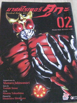 มาสค์ไรเดอร์ คูกะ เล่ม 2