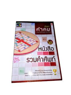 หนังสือรวมคำศัพท์คำคม