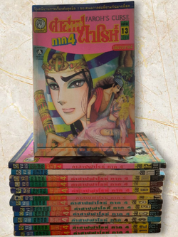 คําสาปฟาโรห์ ภาค 4 ครบชุด 13 เล่มจบ (สภาพสะสม)