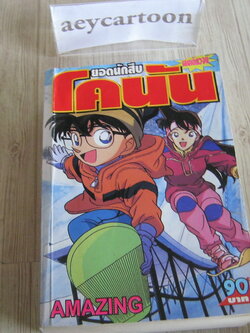 ยอดนักสืบโคนัน AMAZING เล่มเดียวจบ