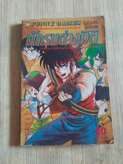 FUNNY GAME นักรบต่างมิติ