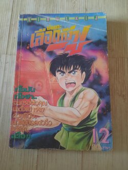 นักแตะเลือดกังฟู เล่ม 12