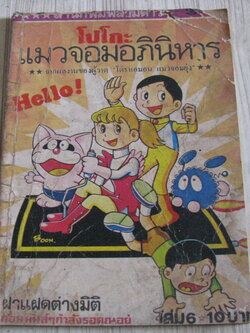 โปโกะแมวจอมอภินิหาร เล่ม 6 ฟูจิโอะ ฟูจิโกะ เขียน
