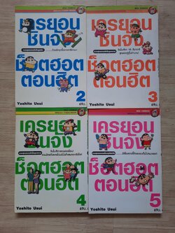 เครยอนชินจัง ช็อตฮอตตอนฮิต ชุด เล่ม 2,3,4,5 (สภาพสะสม)