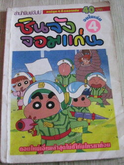 ชินจังจอมแก่น เล่ม 4 จบในเล่ม (สีทั้งเล่ม )