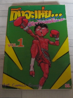 ถึงจะเหย่แต่ก็สู้นะเฟ้ย เล่ม 1