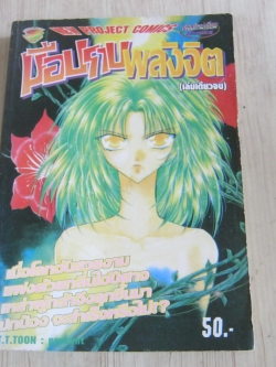 มือปราบพลังจิต เล่มเดียวจบ