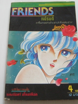 FRIENDS เฟรนด์ เล่ม 4 ปี 1987