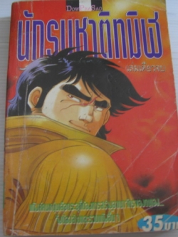 นักรบชาติทมิฬ เล่มเดียวจบ