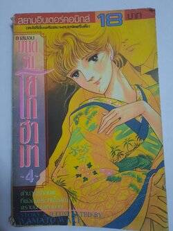 มนต์รักโยโกฮาม่า เล่ม 4 ยามาโตะ วากิ เขียน