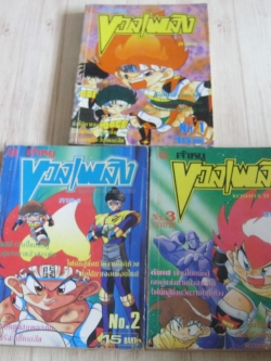 เจ้าหหนูบอลเพลิง ภาค 4 ครบชุด 3 เล่มจบ