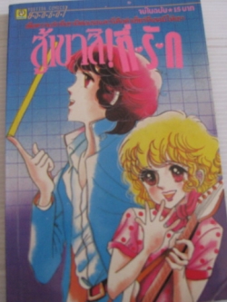 สู้เขาสิ! ที่รัก เล่มเดียวจบ