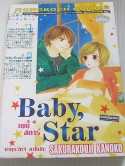 ฺฺBaby Star เบบี้สตาร์ เล่มเดียวจบ ซากุระโคจิ คาโนะโกะ เขียน
