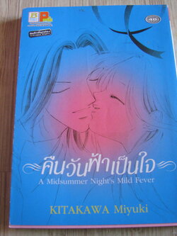 คืนวันฟ้าเป็นใจ เล่มเดียวจบ Kttakawa Miyuki เขียน