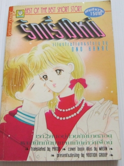 รักเริ่มใหม่ เล่มเดียวจบ Ono Kanae เขียน