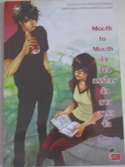 Mouth to Mouth ยัยปากกรรไกรกับนายคารมจัด หัวสมองตีบตัน เขียน***สินค้าหมด***