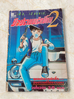 มือปราบพริกขี้หนู 2 จบในฉบับ