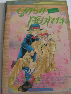 ผูกรักด้วยเสียงเพลง เล่มเดียวจบ