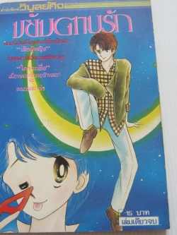 ขยับตามรัก เล่มเดียวจบ ทากาซิกิ นาโอโกะ เขียน