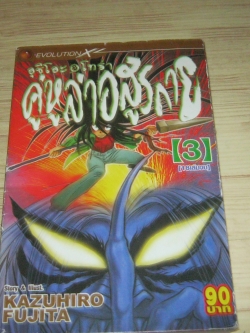 คู่หูล่าอสูรกาย เล่ม 3 (18 เล่มจบ ) Kazuhiro Fujita เขียน