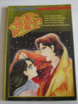 นักรักโลกมายา เล่ม 37