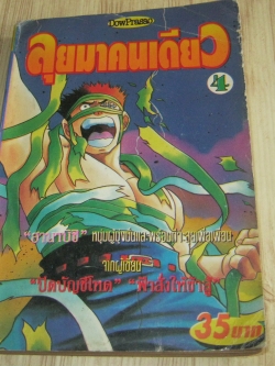 ลุยมาคนเดียว เล่ม 4