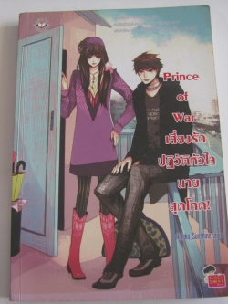 Prince of War เสี่ยงรักปฏิวัติหัวใจนายสุดโหด! Hideko Sunshine เขียน***สินค้าหมด***