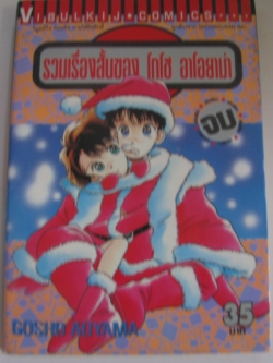 รวมเรื่องสั้นของ โกโช อาโอยาม่า เล่มเดียวจบ GOSHO AOYAMA เขียน***สินค้าหมด***