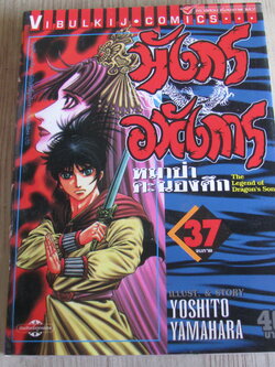 มังกรอหังการหมาป่าคะนองศึก เล่ม 37 เล่มจบ