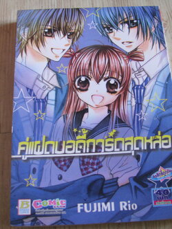 ๕ู่แฝดบอดี้การ์ดสุดหล่อ เล่มเดียวจบ Fujimi Rio เขียน