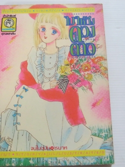 ไปให้ถึงดวงดาว จบในฉบับ