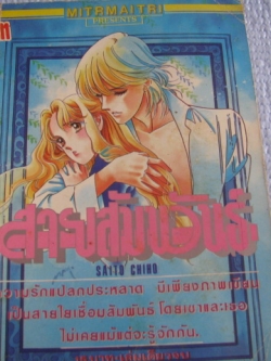 สายสัมพันธ์ เล่มเดียวจบ Saito Chiho เขียน