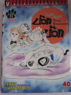 บ๊อก บ๊อก 11 เล่มจบชุด (เล่ม 1 ไม่มีปกนอก) TERRY YAMAMOTO เขียน***สินค้าหมด***