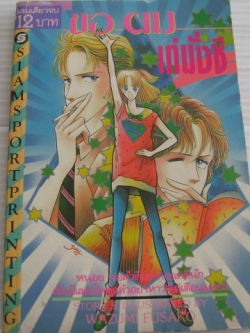 ขอผมเท่มั่งซิ เล่มเดียวจบ Wazumi Fusako เขียน