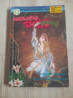 เพลงสาปปีศาจ เล่มเดียวจบ ฟูใซึกิ เคียวโกะ เขียน