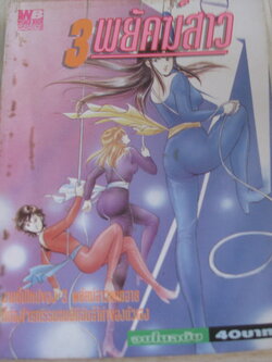 3 พยัคฆ์สาว จบในฉบับ