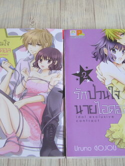 รักป่วนใจนายไอดอล ครบชุด 2 เล่มจบ Uruno Gojou เขียน