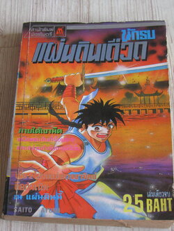 นักรบแผ่นดินเดิอด เล่มเดียวจบ Saito Ayumi เขียน