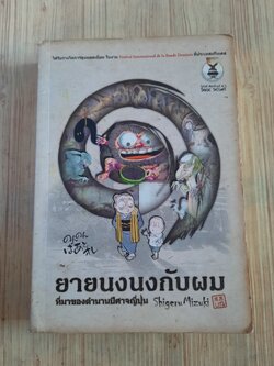 ยายนงนงกับผม เล่มเดียวจบ***สินค้าหมด***