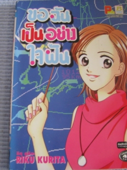 ขอฉันเป็นอย่างใจฝัน เล่มเดียวจบ ริคุ คุริดะ เขียน