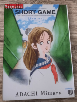 SHORT GAME เล่มเดียวจบ Adachi Mitsuru เขียน***สินค้าหมด***