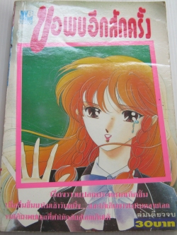 ขอพบอีกสักครั้ง เล่มเดียวจบ