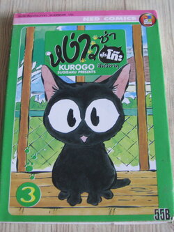 ห่ง่าวซ่าคุโรโก็ะ เล่ม 3