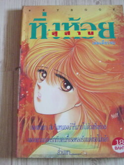 สุสานหิ่งห้อย เล่มเดียวจบ