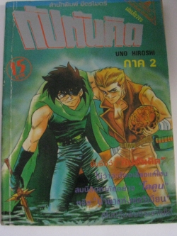 กัปตันคิด ภาค 2 เล่มเดียวจบ Uno Hiroshi เขียน***สินค้าหมด***
