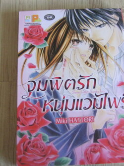 จุมพิตรักหนุ่่มแวมไพร์ ๋ เล่่มเดียวจบ Miki Hattori เขียน