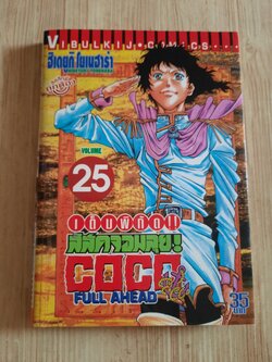 COCO สลัดจอมลุย เล่ม 25