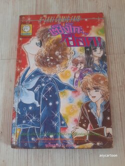 เซ้งโกะช็อค! จบในฉบับ ฮิโรมิ ซาคิ เขียน***สินค้าหมด***