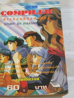 COMPILER สาวน้อยมิติสมองกล เล่มเดียวจบ