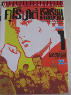 คุโรมาตี้ โรงเรียนคนบวม (Cromatie Highschool) Eiji Nonaka เขียน เล่ม 1- 6 (ยังไม่จบชุด)***สินค้าหมด***